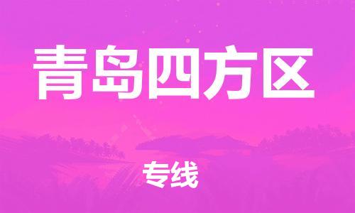 吕巷镇到青岛四方区物流-吕巷镇至青岛四方区货运专注一条路，做好每一步