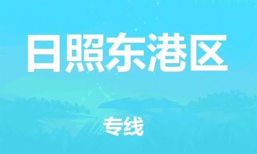 吕巷镇到日照东港区物流-吕巷镇至日照东港区货运专注一条路，做好每一步