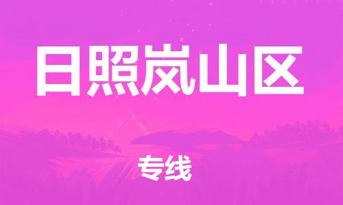 吕巷镇到日照岚山区物流-吕巷镇至日照岚山区货运专注一条路，做好每一步