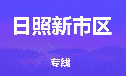 吕巷镇到日照新市区物流-吕巷镇至日照新市区货运专注一条路，做好每一步