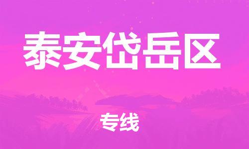 吕巷镇到泰安岱岳区物流-吕巷镇至泰安岱岳区货运专注一条路，做好每一步