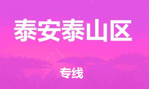 吕巷镇到泰安泰山区物流-吕巷镇至泰安泰山区货运专注一条路，做好每一步
