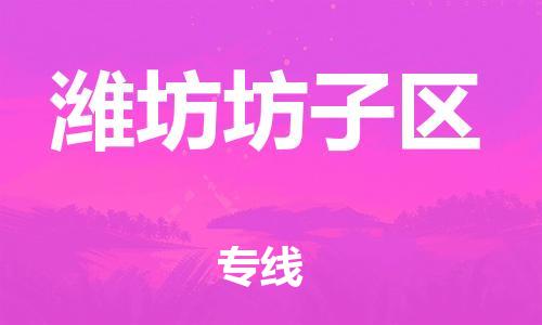 吕巷镇到潍坊坊子区物流-吕巷镇至潍坊坊子区货运专注一条路，做好每一步