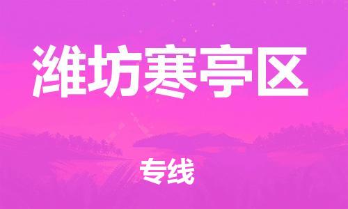 吕巷镇到潍坊寒亭区物流-吕巷镇至潍坊寒亭区货运专注一条路，做好每一步