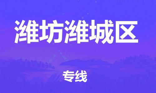 吕巷镇到潍坊潍城区物流-吕巷镇至潍坊潍城区货运专注一条路，做好每一步