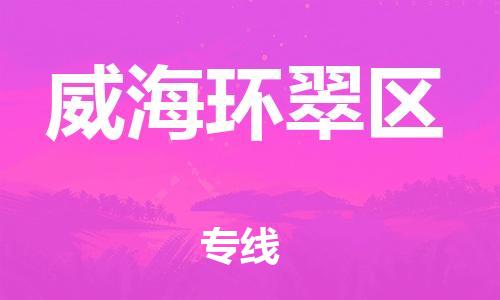 吕巷镇到威海环翠区物流-吕巷镇至威海环翠区货运专注一条路，做好每一步