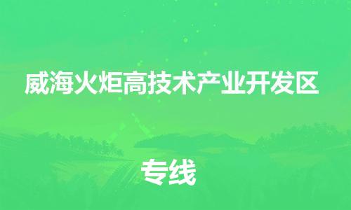 吕巷镇到威海火炬高技术产业开发区物流-吕巷镇至威海火炬高技术产业开发区货运专注一条路，做好每一步