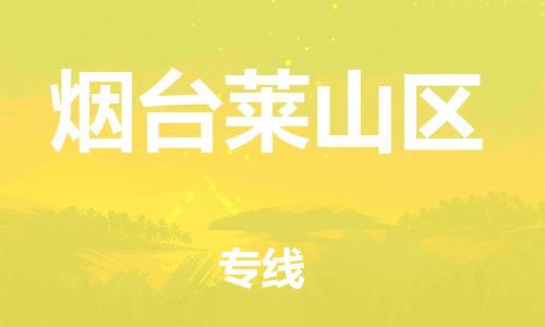 吕巷镇到烟台莱山区物流-吕巷镇至烟台莱山区货运专注一条路，做好每一步