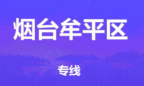 吕巷镇到烟台牟平区物流-吕巷镇至烟台牟平区货运专注一条路，做好每一步