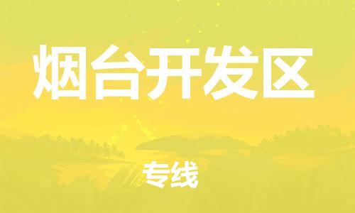 吕巷镇到烟台开发区物流-吕巷镇至烟台开发区货运专注一条路，做好每一步