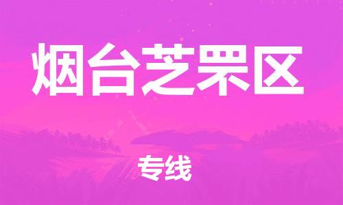 吕巷镇到烟台芝罘区物流-吕巷镇至烟台芝罘区货运专注一条路，做好每一步