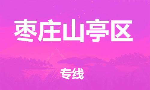 吕巷镇到枣庄山亭区物流-吕巷镇至枣庄山亭区货运专注一条路，做好每一步