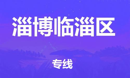 吕巷镇到淄博临淄区物流-吕巷镇至淄博临淄区货运专注一条路，做好每一步