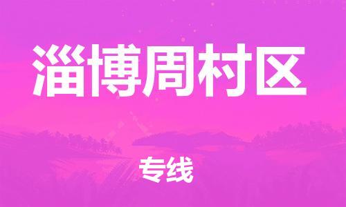 吕巷镇到淄博周村区物流-吕巷镇至淄博周村区货运专注一条路，做好每一步