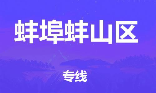 吕巷镇到蚌埠蚌山区物流-吕巷镇至蚌埠蚌山区货运专注一条路，做好每一步