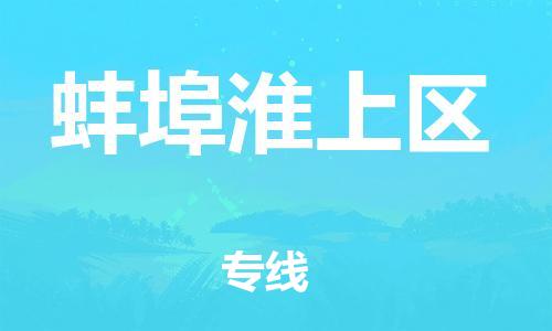 吕巷镇到蚌埠淮上区物流-吕巷镇至蚌埠淮上区货运专注一条路，做好每一步