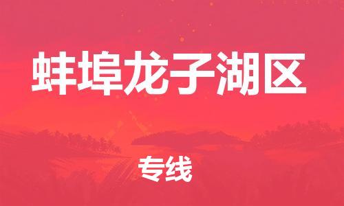 吕巷镇到蚌埠龙子湖区物流-吕巷镇至蚌埠龙子湖区货运专注一条路，做好每一步