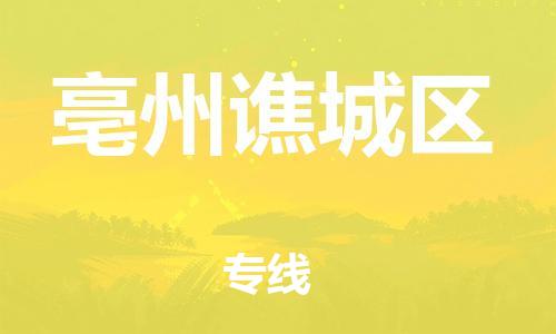 吕巷镇到亳州谯城区物流-吕巷镇至亳州谯城区货运专注一条路，做好每一步
