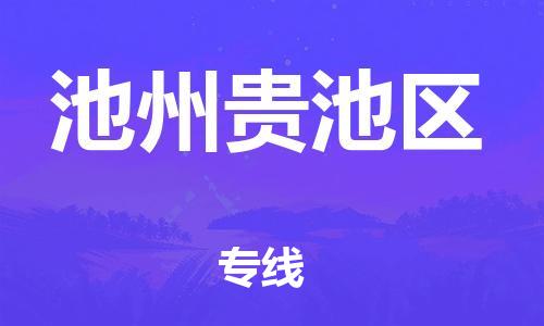 吕巷镇到池州贵池区物流-吕巷镇至池州贵池区货运专注一条路，做好每一步