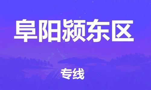 吕巷镇到阜阳颍东区物流-吕巷镇至阜阳颍东区货运专注一条路，做好每一步