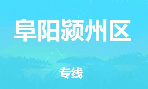 吕巷镇到阜阳颍州区物流-吕巷镇至阜阳颍州区货运专注一条路，做好每一步