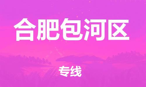 吕巷镇到合肥包河区物流-吕巷镇至合肥包河区货运专注一条路，做好每一步