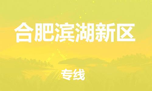 吕巷镇到合肥滨湖新区物流-吕巷镇至合肥滨湖新区货运专注一条路，做好每一步