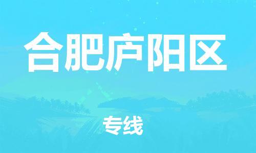 吕巷镇到合肥庐阳区物流-吕巷镇至合肥庐阳区货运专注一条路，做好每一步