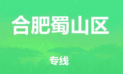吕巷镇到合肥蜀山区物流-吕巷镇至合肥蜀山区货运专注一条路，做好每一步
