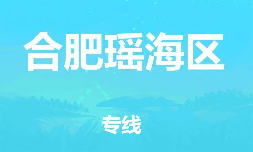 吕巷镇到合肥瑶海区物流-吕巷镇至合肥瑶海区货运专注一条路，做好每一步