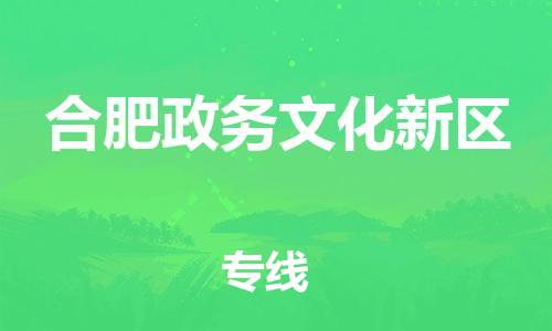 吕巷镇到合肥政务文化新区物流-吕巷镇至合肥政务文化新区货运专注一条路，做好每一步