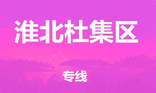 吕巷镇到淮北杜集区物流-吕巷镇至淮北杜集区货运专注一条路，做好每一步