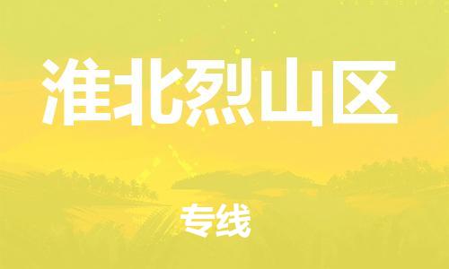 吕巷镇到淮北烈山区物流-吕巷镇至淮北烈山区货运专注一条路，做好每一步