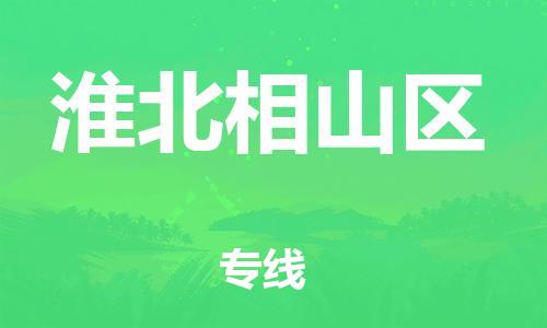 吕巷镇到淮北相山区物流-吕巷镇至淮北相山区货运专注一条路，做好每一步