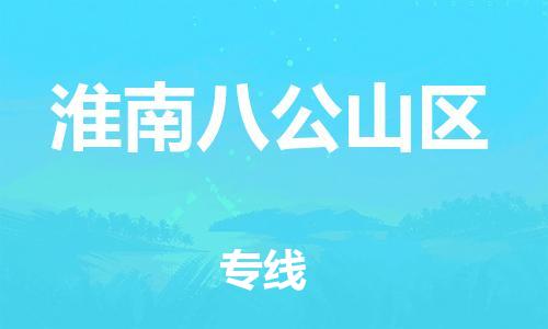吕巷镇到淮南八公山区物流-吕巷镇至淮南八公山区货运专注一条路，做好每一步