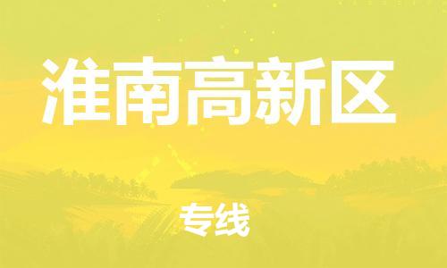 吕巷镇到淮南高新区物流-吕巷镇至淮南高新区货运专注一条路，做好每一步