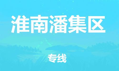 吕巷镇到淮南潘集区物流-吕巷镇至淮南潘集区货运专注一条路，做好每一步
