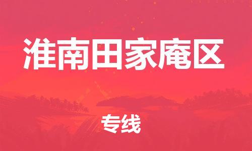 吕巷镇到淮南田家庵区物流-吕巷镇至淮南田家庵区货运专注一条路，做好每一步