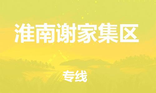吕巷镇到淮南谢家集区物流-吕巷镇至淮南谢家集区货运专注一条路，做好每一步