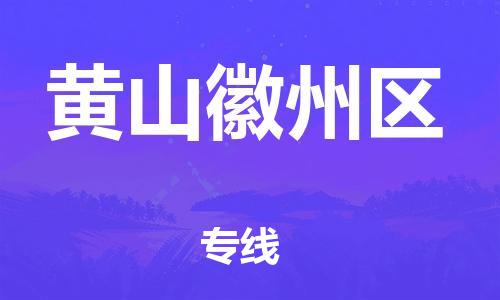 吕巷镇到黄山徽州区物流-吕巷镇至黄山徽州区货运专注一条路，做好每一步
