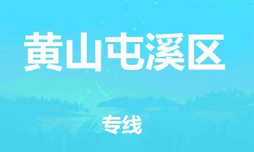 吕巷镇到黄山屯溪区物流-吕巷镇至黄山屯溪区货运专注一条路，做好每一步