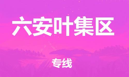 吕巷镇到六安叶集区物流-吕巷镇至六安叶集区货运专注一条路，做好每一步