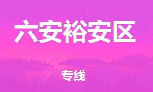 吕巷镇到六安裕安区物流-吕巷镇至六安裕安区货运专注一条路，做好每一步
