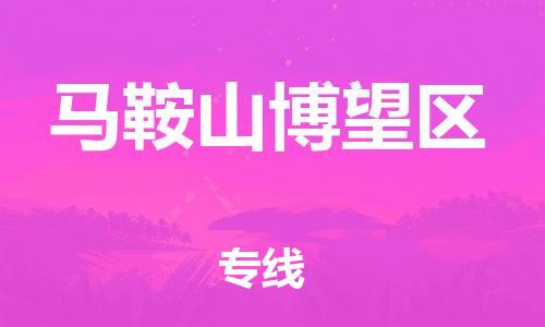 吕巷镇到马鞍山博望区物流-吕巷镇至马鞍山博望区货运专注一条路，做好每一步