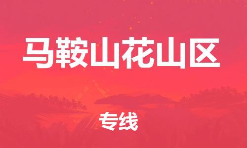 吕巷镇到马鞍山花山区物流-吕巷镇至马鞍山花山区货运专注一条路，做好每一步
