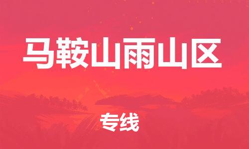 吕巷镇到马鞍山雨山区物流-吕巷镇至马鞍山雨山区货运专注一条路，做好每一步