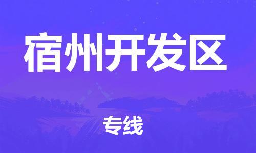 吕巷镇到宿州开发区物流-吕巷镇至宿州开发区货运专注一条路，做好每一步