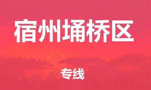 吕巷镇到宿州埇桥区物流-吕巷镇至宿州埇桥区货运专注一条路，做好每一步