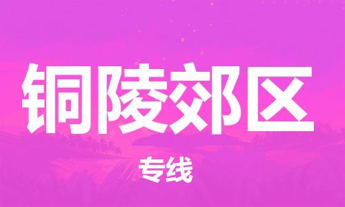 吕巷镇到铜陵郊区物流-吕巷镇至铜陵郊区货运专注一条路，做好每一步