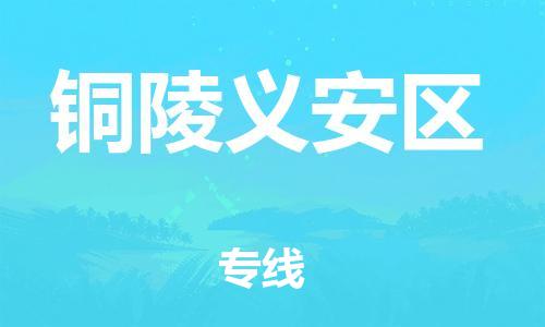 吕巷镇到铜陵义安区物流-吕巷镇至铜陵义安区货运专注一条路，做好每一步